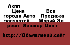 Акпп Range Rover evogue  › Цена ­ 50 000 - Все города Авто » Продажа запчастей   . Марий Эл респ.,Йошкар-Ола г.